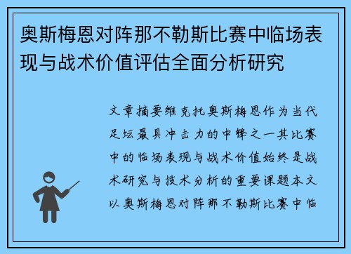奥斯梅恩对阵那不勒斯比赛中临场表现与战术价值评估全面分析研究 奥斯梅恩对阵那不勒斯比赛中临场表现与战术价值评估全面分析研究