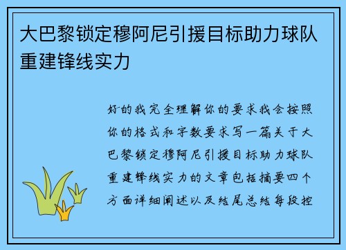 大巴黎锁定穆阿尼引援目标助力球队重建锋线实力 大巴黎锁定穆阿尼引援目标助力球队重建锋线实力