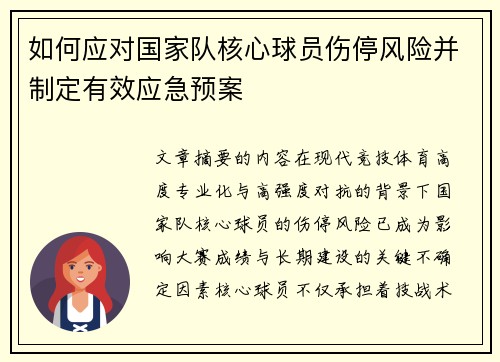 如何应对国家队核心球员伤停风险并制定有效应急预案 如何应对国家队核心球员伤停风险并制定有效应急预案