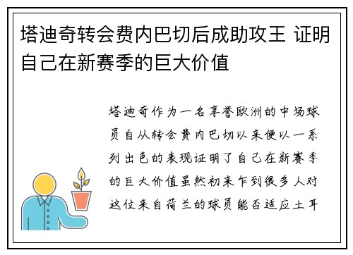 塔迪奇转会费内巴切后成助攻王 证明自己在新赛季的巨大价值 塔迪奇转会费内巴切后成助攻王 证明自己在新赛季的巨大价值