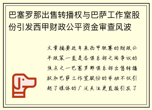 巴塞罗那出售转播权与巴萨工作室股份引发西甲财政公平资金审查风波 巴塞罗那出售转播权与巴萨工作室股份引发西甲财政公平资金审查风波