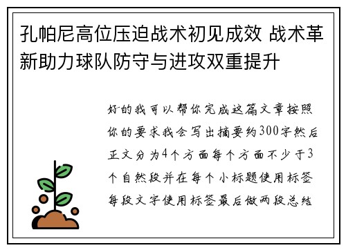 孔帕尼高位压迫战术初见成效 战术革新助力球队防守与进攻双重提升