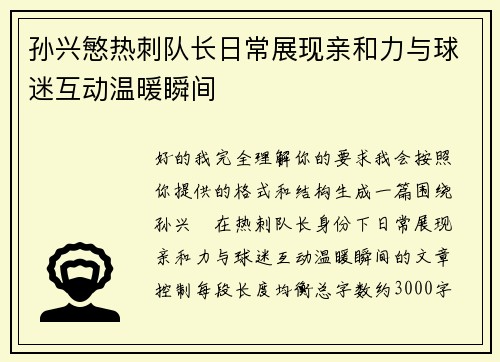孙兴慜热刺队长日常展现亲和力与球迷互动温暖瞬间