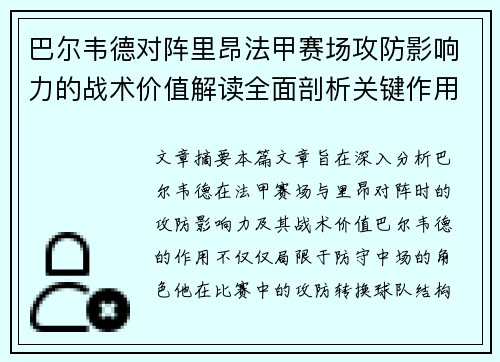 巴尔韦德对阵里昂法甲赛场攻防影响力的战术价值解读全面剖析关键作用 巴尔韦德对阵里昂法甲赛场攻防影响力的战术价值解读全面剖析关键作用