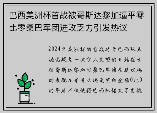 巴西美洲杯首战被哥斯达黎加逼平零比零桑巴军团进攻乏力引发热议
