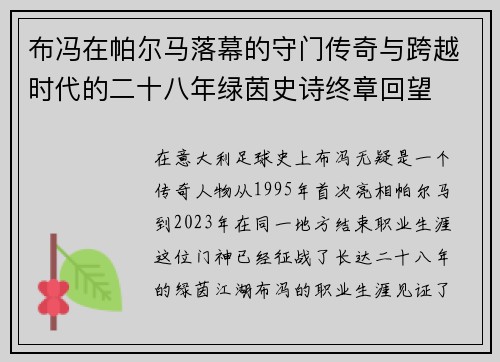 布冯在帕尔马落幕的守门传奇与跨越时代的二十八年绿茵史诗终章回望 布冯在帕尔马落幕的守门传奇与跨越时代的二十八年绿茵史诗终章回望