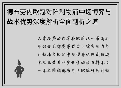 德布劳内欧冠对阵利物浦中场博弈与战术优势深度解析全面剖析之道