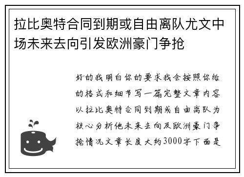 拉比奥特合同到期或自由离队尤文中场未来去向引发欧洲豪门争抢