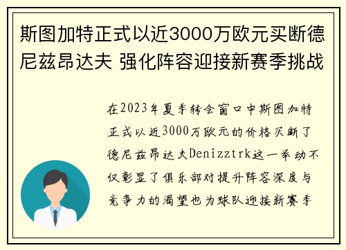 斯图加特正式以近3000万欧元买断德尼兹昂达夫 强化阵容迎接新赛季挑战 斯图加特正式以近3000万欧元买断德尼兹昂达夫 强化阵容迎接新赛季挑战