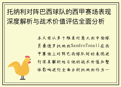 托纳利对阵巴西球队的西甲赛场表现深度解析与战术价值评估全面分析 托纳利对阵巴西球队的西甲赛场表现深度解析与战术价值评估全面分析