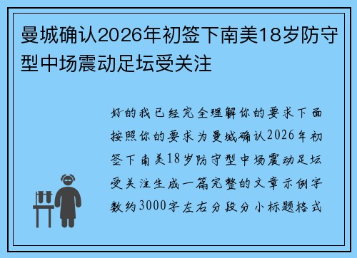 曼城确认2026年初签下南美18岁防守型中场震动足坛受关注