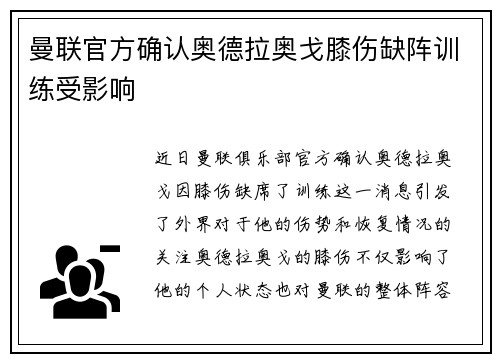 曼联官方确认奥德拉奥戈膝伤缺阵训练受影响