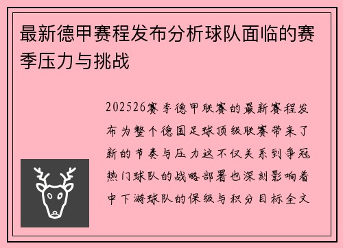 最新德甲赛程发布分析球队面临的赛季压力与挑战 最新德甲赛程发布分析球队面临的赛季压力与挑战