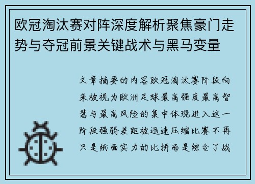欧冠淘汰赛对阵深度解析聚焦豪门走势与夺冠前景关键战术与黑马变量 欧冠淘汰赛对阵深度解析聚焦豪门走势与夺冠前景关键战术与黑马变量