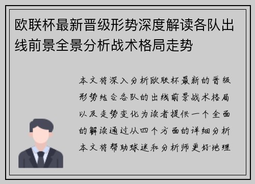 欧联杯最新晋级形势深度解读各队出线前景全景分析战术格局走势