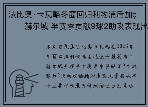 法比奥·卡瓦略冬窗回归利物浦后加盟赫尔城 半赛季贡献9球2助攻表现出色