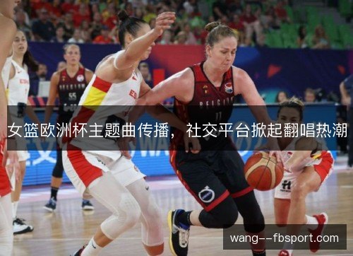 /uploads/images/20261015/nyu-lan-ou-zhou-bei-zhu-ti-qu-chuan-bo-she-jiao-ping-tai-xian-qi-fan-chang-re-chao.webp